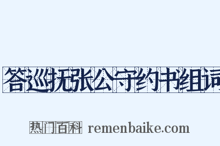 答巡抚张公守约书组词是什么意思的图片
